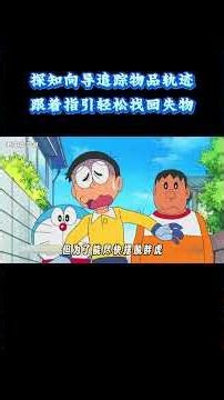 哆啦A梦：探知向导追踪物品轨迹，跟着指引轻松找回失物#动漫 #动漫解说 #童年动漫
