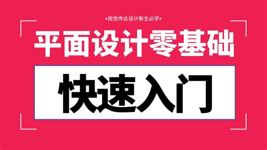 【设计零基础】设计小白不知道怎么学习设计？全网最全的设计学习指南！视觉传达/平面设计/设计基础
