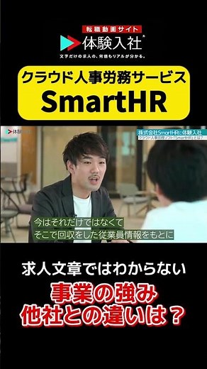 『SmartHR』の、求人情報ではわからない「事業の強み、他社との違いは？！」 #転職 #転職サイト #体験入社 #SmartHR