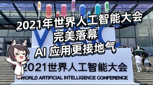 2021年世界人工智能大会总结 | AI 应用更接地气