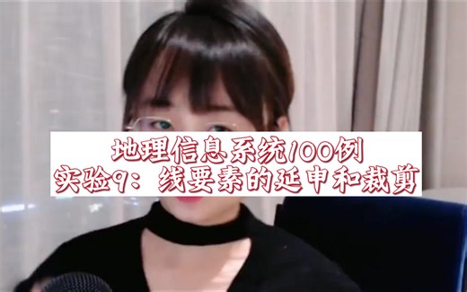 地理信息系统100例_实验9：线要素的延申和裁剪