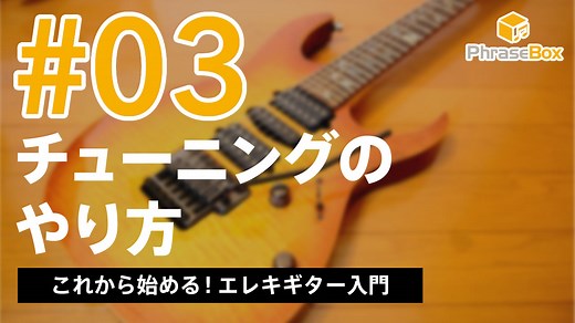 ギターのチューニング方法とチューナーの基本を学ぼう！ | ギター学部 | PhraseBox