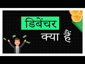 What are Debentures in Hindi | डिबेंचर क्या हैं (2021)