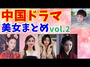 【中国ドラマ】美人・美女まとめ vol.2【華流】