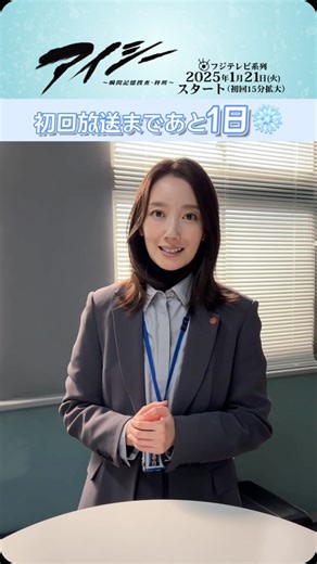 『アイシー 〜瞬間記憶捜査・柊班〜』フジテレビ1月期火9ドラマ【公式】 on Instagram: ". ／ 『#アイシー ～瞬間記憶捜査・柊班～』 初回放送まであと1日❄ ＼ 今日の担当は、柊氷月役 #波瑠 さん✨ 氷月が持つカメラアイの能力👀や 柊班のメンバーの活躍も 明日皆さんにいよいよお届け！ 初回放送は明日よる9時放送📺 TVerのお気に入り登録も忘れずに🙏 #山本耕史 #森本慎太郎(#SixTONES) #倉悠貴 #柏木悠(#超特急)"