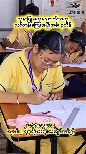 သူနာပြုအကူဘာသာရပ်ဖြေဆိုရတဲ့နေ့လေး😍 မန်းလေးကျောင်းလိပ်စာ - အမှတ်-143၊69 လမ်း နှင့် 39လမ်း‌ထောင့်၊ (39 လမ်း ထဲဝင်လာပြီးလျှင် ဘယ်ဘက်ချိုးပါ) မန္တလေး တက္ကသိုလ် အနီး ၊ ဗောဓိကုန်း အရှေ့၊ မဟာအောင်မြေ ၊ မန္တလေး ။ သင်တန်းအမည် - Learning Up Skill Up Training သင်တန်းလာအပ်မယ် ဆိုရင် 09792391644 / 09795699199 ကို ဆက်သွယ်လို့ရပါတယ်ရှင့်#fypシ゚ #ဆေးဝါးအကူသင်တန်း #learningupသူနာပြုအကူသင်တန်း #သူနာပြုအကူသင်တန်း #mandalay