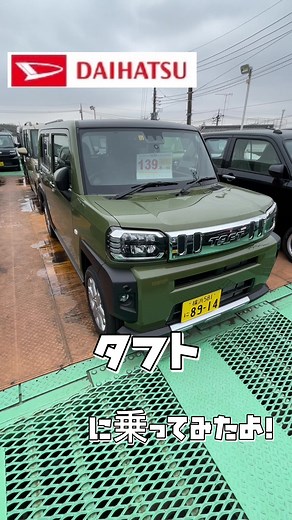 ダイハツのタフト1分間試乗体験！他にも紹介してほしい車などありましたら、是非コメント欄まで😊 #車 #車好き #車好きな人と繋がりたい #横浜 #川崎#東京 #関東 #ドライブ #未使用車 #新車 #中古車 #車好き#車好き女子 #カーライフ #車屋 #car #ダイハツ#タフト