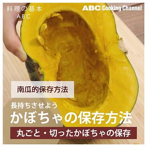 ABC廚藝技巧小學堂 ◤南瓜保存方法◢ 在台灣我們一年四季都有南瓜，每年的盛產期集中在3至10月，是個非常容易取得的食材。有著天然甘甜味的南瓜營養價值很高，富含維生素A、B、E、胡蘿蔔素、茄紅素、礦物質鈣、鐵、鉀和膳食纖維，尤其維生素A的含量高於須多瓜類及蔬菜。南瓜除了料理入菜外，做成南瓜派、南瓜蛋糕等甜點，也是健康又美味。 南瓜是屬於能久放於陰涼處，且農藥用量較少，直接清水沖洗，若連皮一起食用，使用菜瓜布刷洗外皮即可。 有時購買到的南瓜太大顆，常常無法一餐吃完，這次就要教大家南瓜保存的好方法?? 歡迎收看以下影片 🥣還想知道那些食材的保存方式嗎？歡迎留言告訴我們喔！ #abccookingstudio #abccookingstudio_tw #cookingram #cookinglesson #cookingschools #cookingtime #cooking #料理 #料理課程 #台北料理教室 #台北料理課 #台北甜點教室 #台北麵包教室 #手作便當 #南瓜 #南瓜保存方法 | ABC Cooking Studio Taiwan