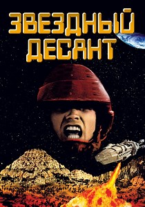 Звездный десант - где смотреть онлайн