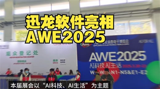 迅龙软件亮相AWE2025，携OPi AI Studio、OPi AIpro展现AI赋能