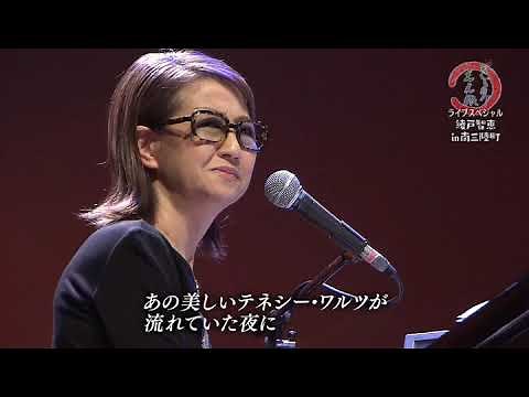 綾戸智恵 (Chie Ayado) 「Tennessee Waltz」 Live at 南三陸町総合体育館ベイサイドアリーナ文化交流ホール 2017/04/02