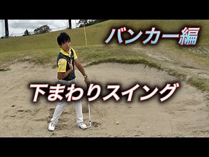 [Inside-out Swing] Learning Bunker Basics and How to Fix "Common Mistakes" with Pro Kenta Tateishi!