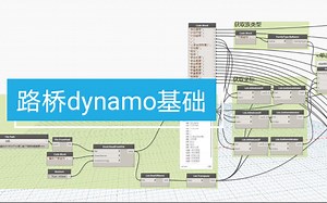 路桥dynamo基础01