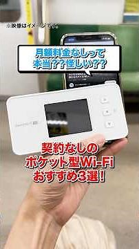 月額料金なしって本当？怪しい？契約なしのポケット型WiFiおすすめ３選！