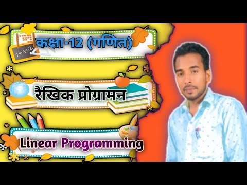 Part-1 ! Class-12 ! Linear Programming-रैखिक प्रोग्रामन ! Basic Fundamental ! NCERT ! Ayodhya Sir