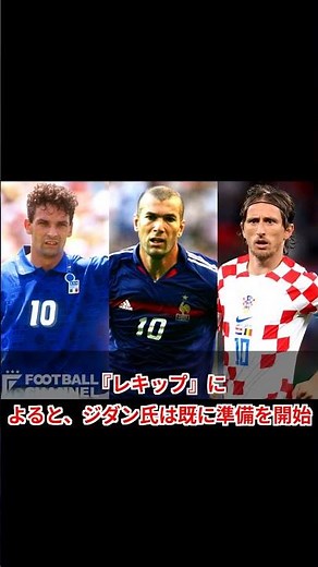 ジダン氏、フランス代表監督就任へ！W杯後にデシャン監督退任