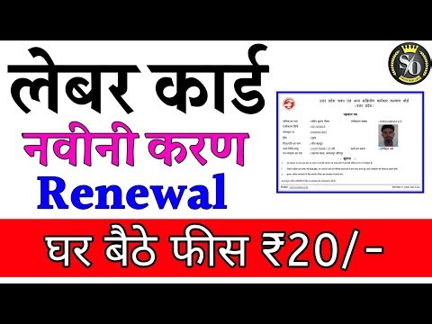 🔥 UP Labour Card Renewal 2025 | लेबर कार्ड ऐसे करें रिन्यू | नया तरीका जानिए!