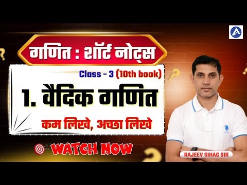 Vedic Maths Short Notes #03 | Rajasthan Exams Maths (RPSC, RSSB) | Math Tricks & Notes by Rajeev Sir