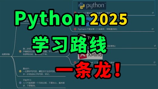 2025年最新最全Python学习路线图，零基础入门必看，自学编程不迷茫！