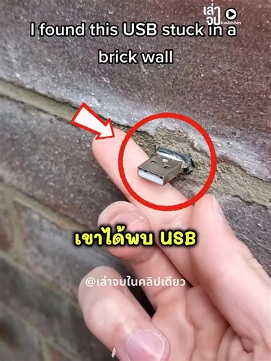 พบ USB ถูกฝังในกำแพง: สิ่งที่ไม่คาดคิด