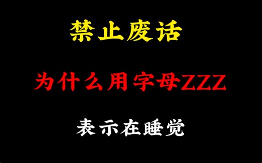 禁止废话：为什么用ZZZ，表示在睡觉