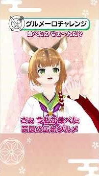 【奈良グルメ一口チャレンジ】香りとコクがぎゅ〜っ！奈良の伝統の味、わかるかな？🥒🍶