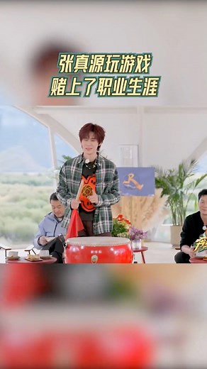 55K views · 1.3K reactions | 能看得出来 #张真源 对这个游戏多有信心了！气势摆足，架势拉满，甚至要赌上职业生涯！ #奔跑吧 #奔跑吧天路篇 | 奔跑吧 Keep Running | Facebook