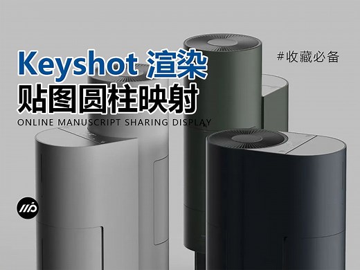 【渲染教程】keyshot贴图的映射类型之圆柱、球形、UV、相机和节点