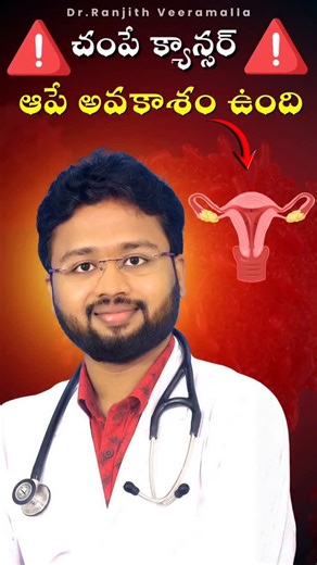 Dr. Ranjith Veeramalla | ❓ HPV vaccine ante confusion aa? 👉 Let’s make it SIMPLE! 🦠 HPV (Human Papilloma Virus) ఈ వైరస్ చాలా మందికి జీవితంలో ఎప్పుడో ఒకసారి... | Instagram