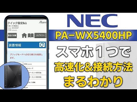 [WiFi Router] PA-WX5400HP Initial Setup and Speed ​​Up with Just a Smartphone [NEC]