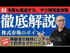 7月6日 「投資家必見！プロが語る株式市場のLIVEで解説」大魔神の株式投資