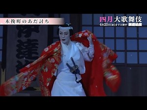 【舞台映像】歌舞伎座『木挽町のあだ討ち』初日ダイジェスト