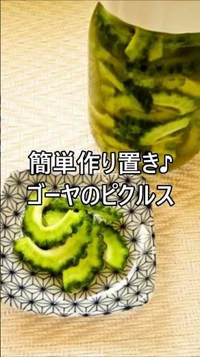 【レシピ動画】簡単作り置き♪ゴーヤのピクルス（甘酢漬け）★ #shorts #簡単レシピ#作り置き #ゴーヤ #夏野菜 #野菜 #ピクルス #おつまみ #お弁当 #pickles
