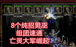 暗黑破坏神 纯招死灵 八人组团 Diablo 2 - 8 SUMMON NECROS 'SPEED'RUN