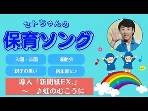 【おかあさんといっしょ】セトちゃんの保育応援ソングBEST003「虹のむこうに」（手話＆ダンス）導入遊び「新聞紙エクササイズ」も紹介♪