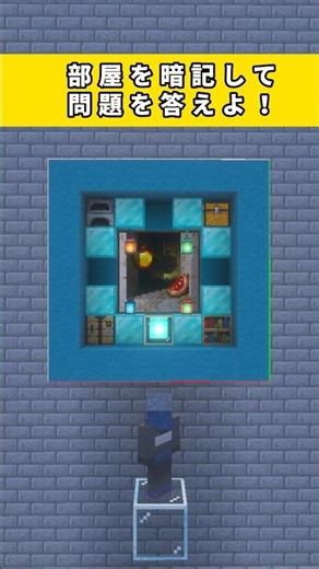 部屋を暗記して出された問題を答えよ！瞬間記憶クイズ#マイクラ #マインクラフト #minecraftshorts #minecraft #shortvideo #shorts