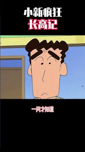 为了长高，小新可算是拼了#蜡笔小新 #动漫 #搞笑