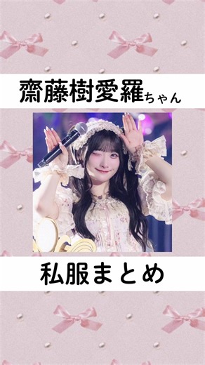 齋藤樹愛羅ちゃんの私服まとめ第2弾💘