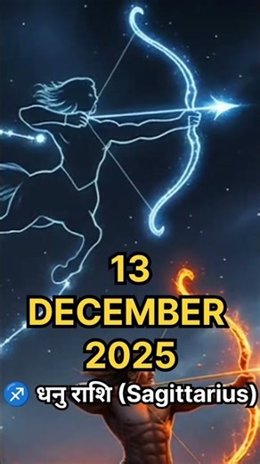 ​♐ धनु राशि (Sagittarius) (शनिवार, 13 दिसंबर 2025)