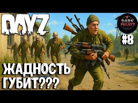 ЖАДНОСТЬ ГУБИТ??? СОЛО ВЫЖИВАНИЕ НА DARK PROJECT #8