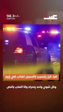 فرد خرز يتسبب بالسجن لشاب في إربد