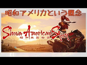 ゲーム発売前紹介レビュー 特集テーマ【謎】1-① 「昭和米国物語」