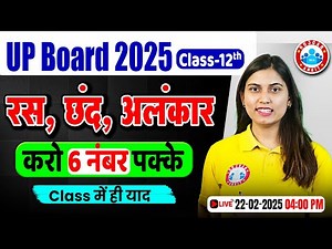 Class 12 Hindi रस, छंद, अलंकार | Hindi Vyakaran | UP Board 12th Hindi Important Questions 2025