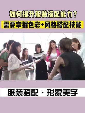 如何提升服装搭配能力｜零基础如何学习服装搭配？#服装搭配师学习 #服装店主必修课 ✅想要提升服装搭配能力，需要系统学习色彩搭配和风格搭配技术，掌握形象美学搭配规律✅了解人与色彩、人与风格的组成关系，学会判断个人与服饰的色彩与风格，能运用美学理论体系为客户做整体搭配#服装搭配培训 #形象管理师培训 #形象美学