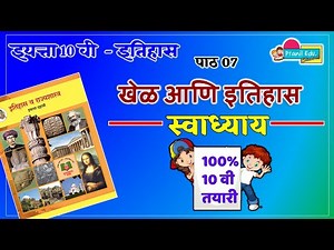 खेळ आणि इतिहास | स्वाध्याय इयत्ता दहावी खेळ आणि इतिहास | swadhyay dahavi khel ani itihas | Class 10