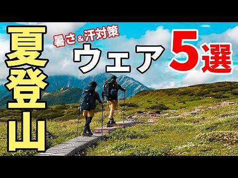 ［夏山登山］おすすめのウェア5選！ベースレイヤー、ショーツ、半袖シャツ、下着、アームカバーなど！～人気のリッジマウンテンギア、山と道、ノースフェイスなどご紹介～