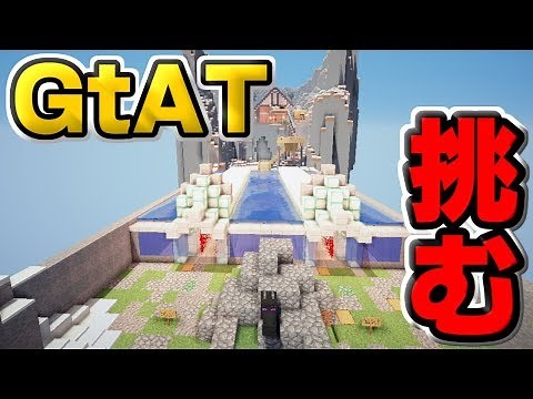 【マインクラフト】1000mアスレの進化版！？GtATに挑む！！