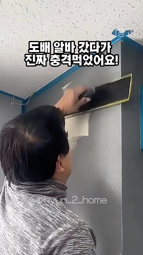📌 댓글에 “도배” 남겨주시면 정보 바로 보내드릴게요 💬 🔗 프로필 링크 ** **에서 바로 확인 가능 👉 프로필 @hyun_2_home 도배 알바 갔다가 진짜 충격 먹었어요 😳 사장님이 기존 벽지도 안 뜯고 이걸 싹싹 바르시길래 “사장님 지금 뭐 하시는 거예요?” 여쭤봤거든요. 그랬더니 “요즘 새 도배는 비싸서 다들 벽지 복원으로 해요” 하시더라고요. 계속 바르시는데… 와… 진짜 도배 새로 한 것처럼 벽이 하얘져요 🤯 게다가 ✔ 국내산 친환경 제품 ✔ 냄새 거의 없음 ✔ 제습 효과로 곰팡이 방지 ✔ 자극 없이 아이 있는 집도 OK 사장님이 “10년째 이것만 쓴다”고 하시는데 괜히 업계에서 쓰는 게 아니더라고요. 힘들게 알아온 꿀정보입니다 😎 👇 벽지 도배비 아끼고 싶은 분들 댓글에 “도배” 남겨주세요 💬