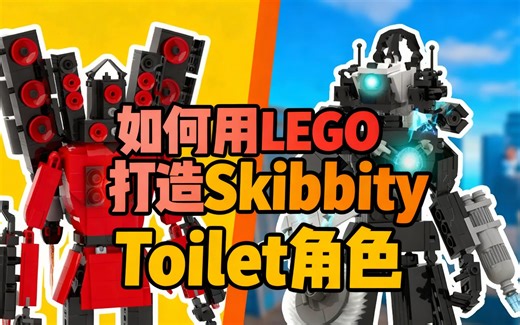 [中配]如何用LEGO打造Skibbity Toilet角色 - KodaBricks