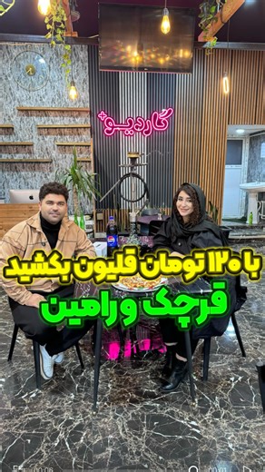 ‎ورامین گردی بازار گردی‎ on Instagram‎: "عدد ۲۲ رو کامنت کنید تا آدرس ارسال بشه @gardio.plus اینجا میتونید با ۷۰۰ تومان ۵ نفر غذا بخورید با ۱۲۰ تومان قل.یون بکشید @gardio.plus تاریخ این تخف.یفات تا ۵ اسفند می‌باشد بفرستید برای قرچکی ها و ورامینی ها و پاکدشتی ها @gardio.plus @gardio.plus"‎